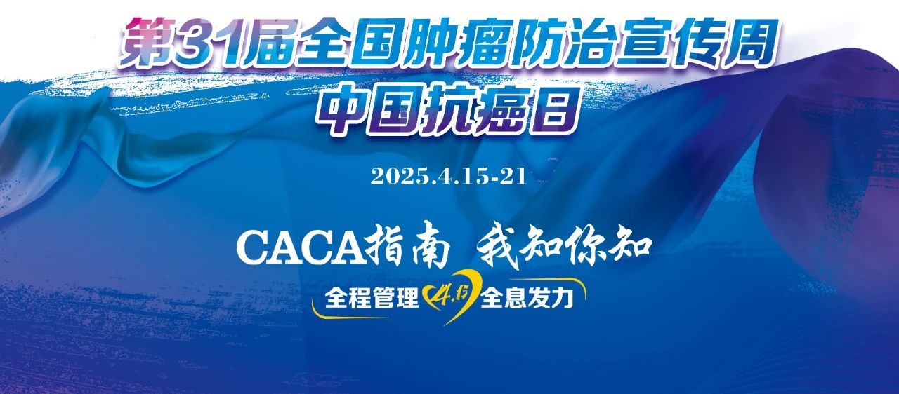 全國腫瘤防治宣傳周！精準“針”查，讓肺結節無處可逃！